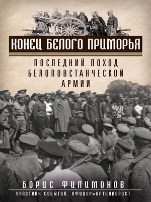 cover image of Конец белого Приморья. Последний поход белоповстанческой армии